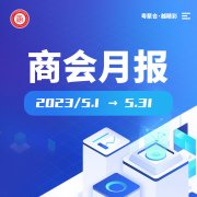 月报｜广橱商2023年5月工作简报